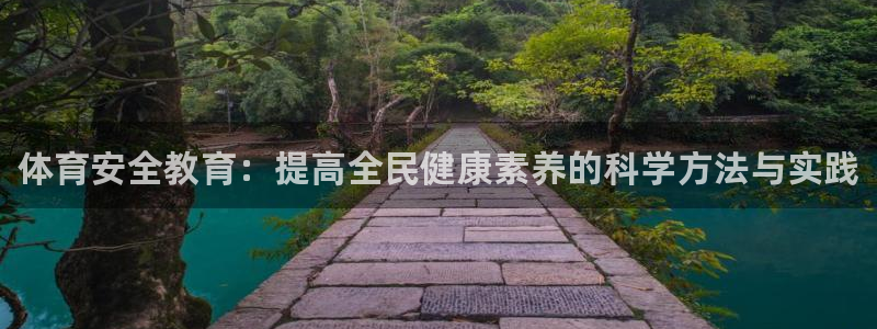 MK体育官网下载招商电话号码是多少：体育安全教育：提