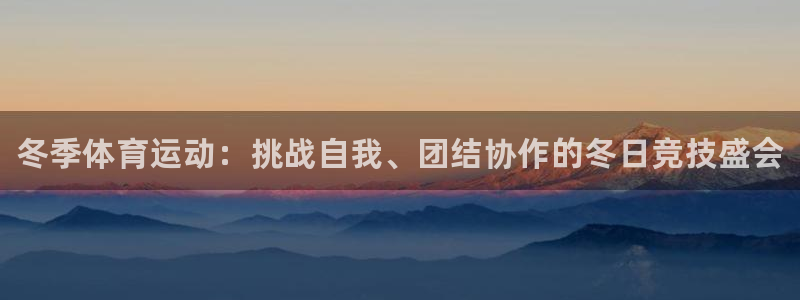MK体育官网下载官方客服电话：冬季体育运动：挑战自我