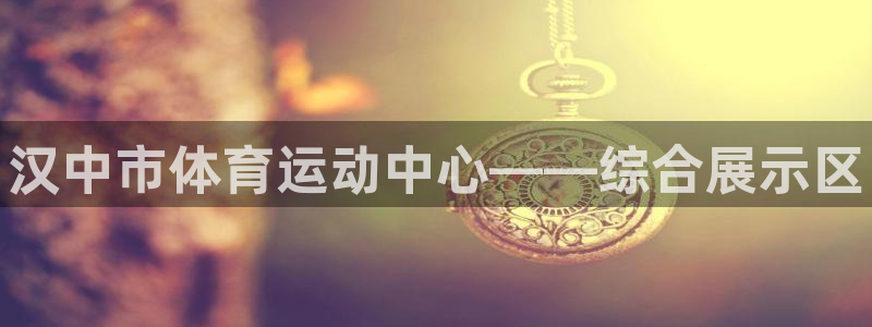 MK体育官方正版app娱乐网站：汉中市体育运动中心—