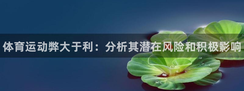 MK体育官网下载招商电话是多少号码：体育运动弊大于利