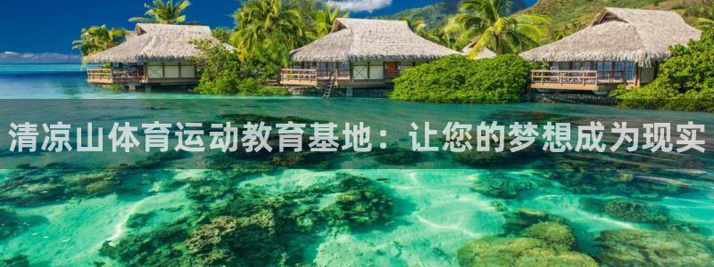 MK体育官网下载平台是正规平台吗：清凉山体育运动教育