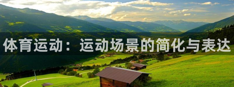MK体育官网下载平台是正规平台吗安全吗：体育运动：运动场景的