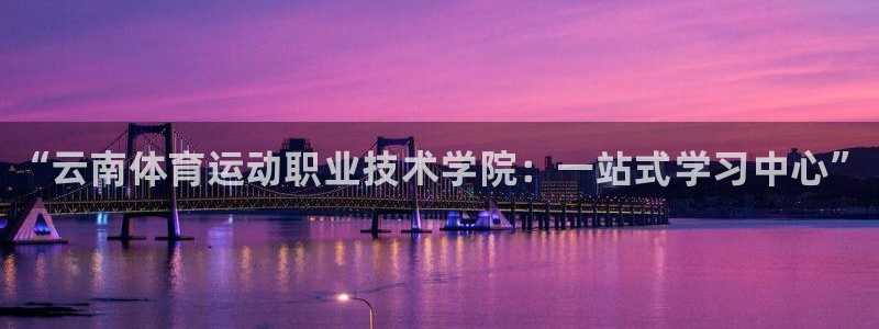 MK体育官网下载平台假的吗是真的吗吗：“云南体育运动
