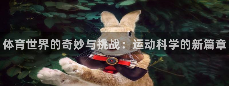 MK体育官网下载平台假的吗是真的吗吗：体育世界的奇妙