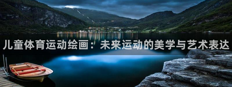 MK体育官网下载：儿童体育运动绘画：未来运动的美学与