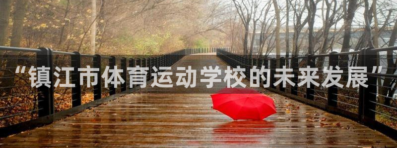MK体育官方正版app娱乐首页官网下载：“镇江市体育