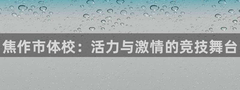 MK体育官方正版app集团官网首页：焦作市体校：活力