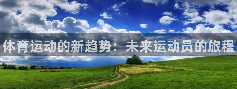 MK体育官方正版app娱乐代理怎么样：体育运动的新趋