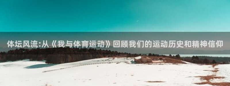 MK体育官网下载联系电话：体坛风流:从《我与体育运动