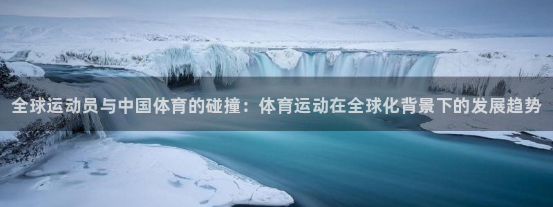 MK体育官方正版app娱乐平台：全球运动员与中国体育