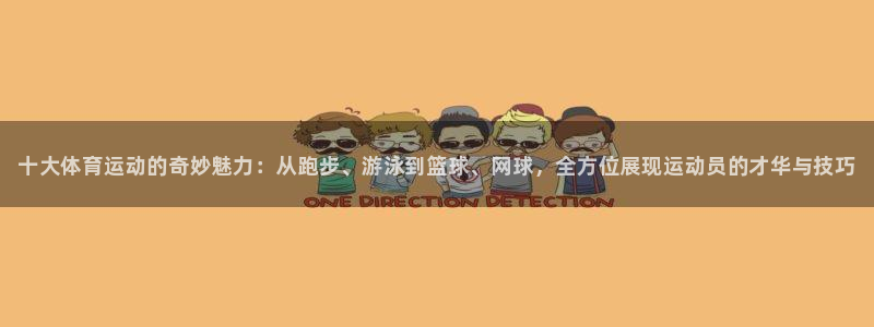 海南MK体育官网下载发展怎么样：十大体育运动的奇妙魅