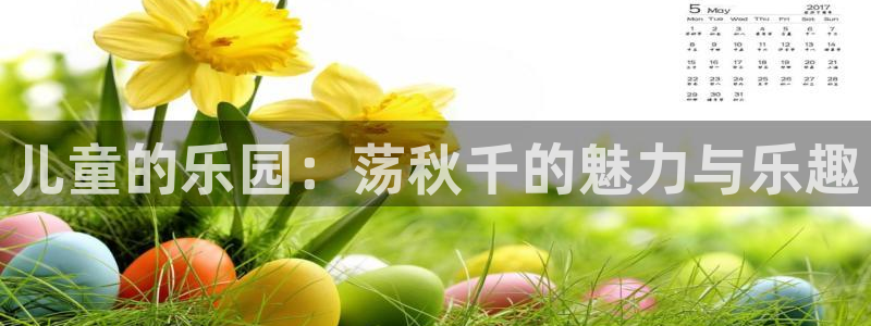 MK体育官网下载娱乐：儿童的乐园：荡秋千的魅力与乐趣