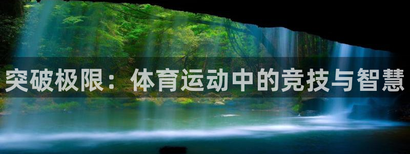 MK体育官网下载招商电话号码：突破极限：体育运动中的