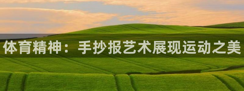 MK体育官网下载：体育精神：手抄报艺术展现运动之美