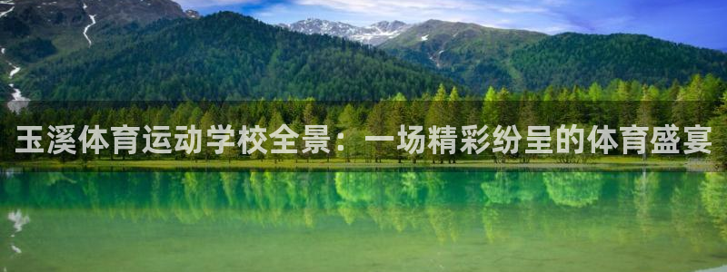 MK体育官网下载平台注册要钱吗安全吗：玉溪体育运动学