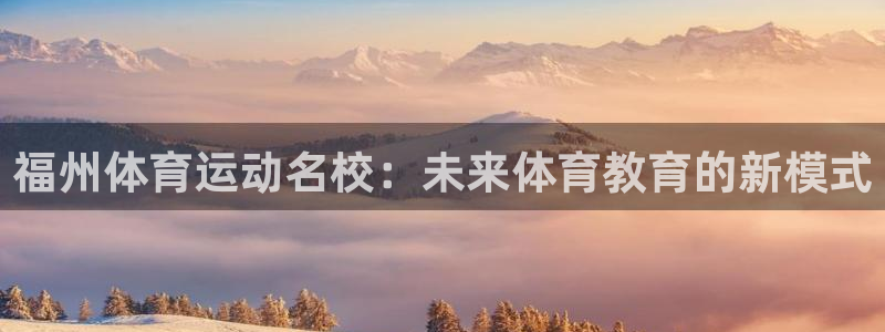 MK体育官网下载招商电话号码是多少：福州体育运动名校
