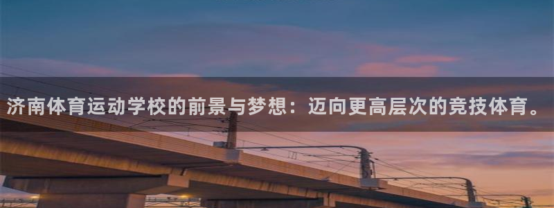 MK体育官网下载招商电话号码是多少号：济南体育运动学