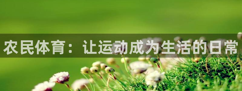 注册MK体育官方正版app：农民体育：让运动成为生活