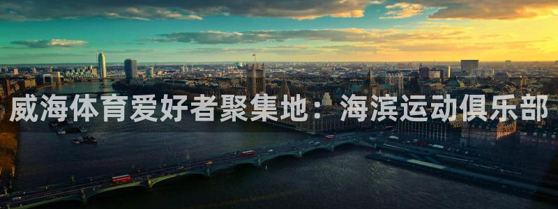 MK体育官网下载注册：威海体育爱好者聚集地：海滨运动俱乐部