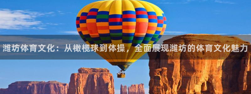 MK体育官方正版app娱乐首页官网下载：潍坊体育文化：从橄榄
