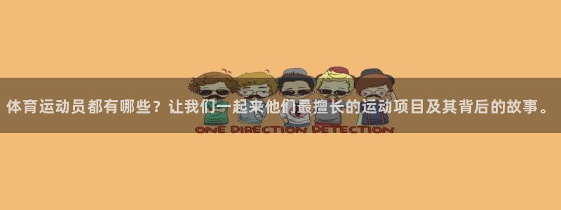 MK体育官网下载平台注册：体育运动员都有哪些？让我们一起来他