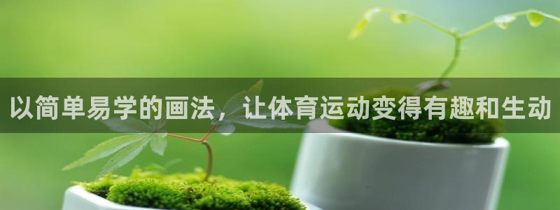 MK体育官网下载：以简单易学的画法，让体育运动变得有趣和生动