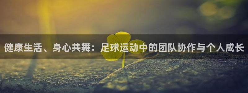 MK体育官网下载平台APP：健康生活、身心共舞：足球运动中的
