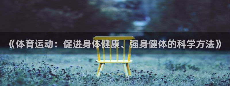 MK体育官方正版app集团logo：《体育运动：促进身体健康