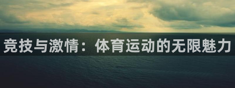 MK体育官网下载平台APP：竞技与激情：体育运动的无