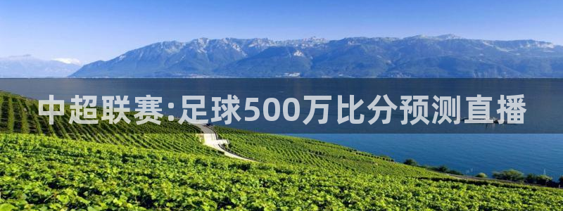 小九nba直播免费：中超联赛:足球500万比分预测直播