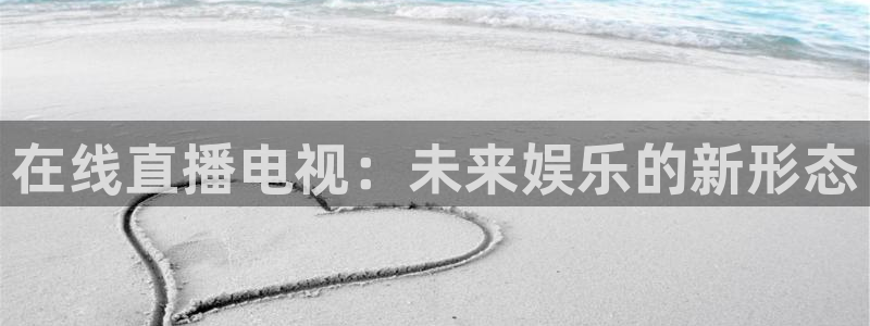 小九nba直播在线观看高清免费：在线直播电视：未来娱乐的新形态