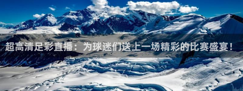 小九直播：超高清足彩直播：为球迷们送上一场精彩的比赛盛宴！