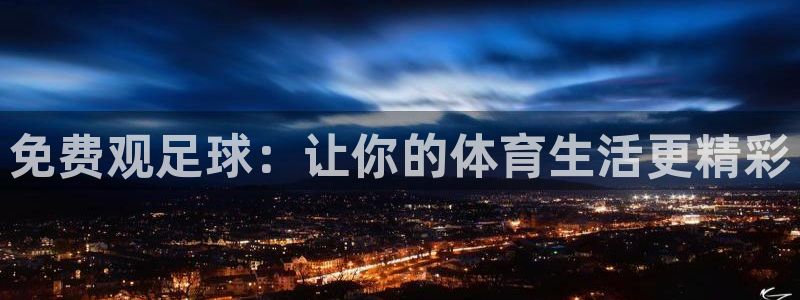 nba免费直播在线直播小九：免费观足球：让你的体育生活更精彩