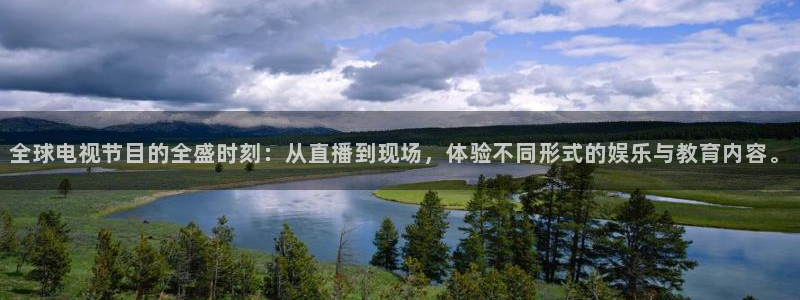 nba小九直播免费观看：全球电视节目的全盛时刻：从直播到现场，体验不同形式的娱乐与教育内容。