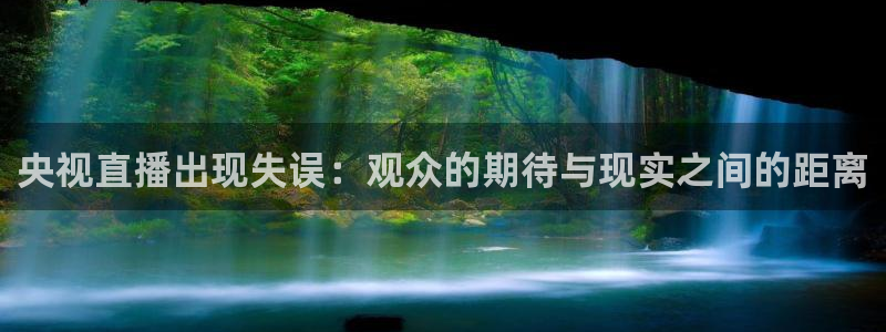 nba在线直播小九直播：央视直播出现失误：观众的期待与现实之间的距离