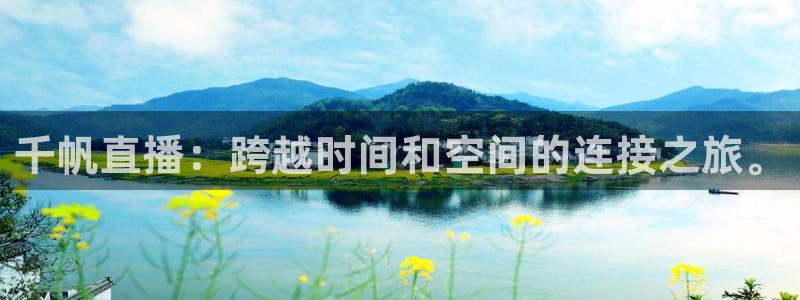 nba小九直播免费观看：千帆直播：跨越时间和空间的连接之旅。